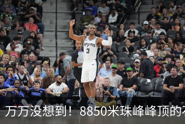 万万没想到！8850米珠峰峰顶的石头，竟来自4亿年前的海底！