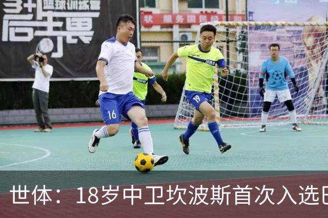 世体：18岁中卫坎波斯首次入选巴萨一线队大名单，随队出征巴黎