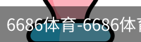 6686体育-6686体育app-6686体育官方网站